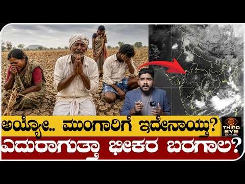 ಅಯ್ಯೋ.. ಮುಂಗಾರಿಗೆ ಇದೇನಾಯ್ತು?- ಎದುರಾಗುತ್ತಾ ಭೀಕರ ಬರಗಾಲ? - Mansoon Deficit news update