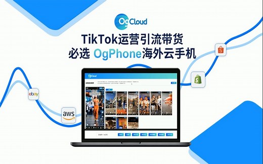 【云手机】跨境独立站运营者拒绝emo! 云手机轻轻松松引流，玩转海外社媒！-OgPhone云手机演示视频
