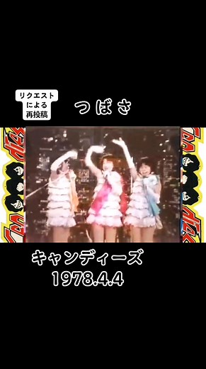 キャンディーズの最後のステージでの翼
