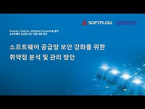 소프트웨어 공급망 보안과 취약점 분석 Coverity / 소프트플로우