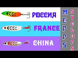 How to choose the right Mepps Syclops spoon: original or replica, France or China?