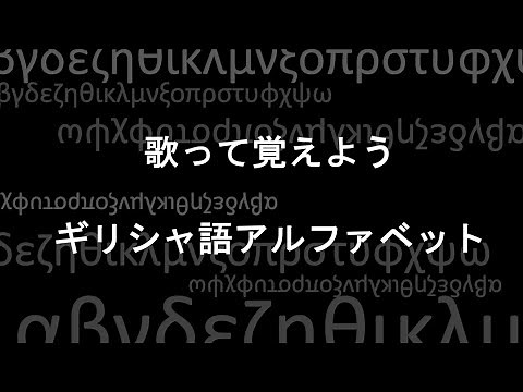 ギリシャ語アルファベットを歌って覚えよう