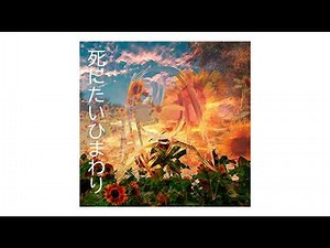 Shinsei Kamattechan - Shinitai Himawari 死にたいひまわり [English Sub]