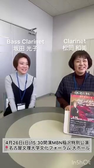 本日の動画はクラリネットのおふたりにお話を伺いました🎶ぜひ最後までご視聴ください🎥🙏✨Clarinet#松岡和美 __大垣女子短期大学非常勤講師Bass Clarinet#坂田光子 __Bassclarinet duo Friet#MBN #クラリネット #clarinet #バスクラ #バスクラリネット #吹奏楽