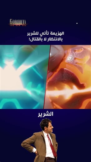 Spacetoon Go | ‎حين يكون الشرير في مواجهة أبطال غورميتي…الهزيمة تأتيه بالانتظار، لا بالقتال! 😂#SpacetoonGo#سبيستون_غو #Gormiti‎ | Instagram