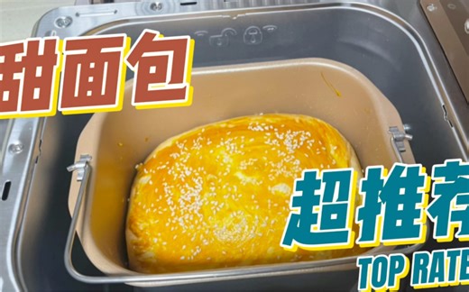 东菱面包机甜面包教程来啦，记录我的美食vlog