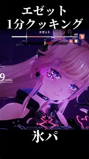 【パニグレ】氷パでエゼット1分クッキング #Shorts #punishinggrayraven