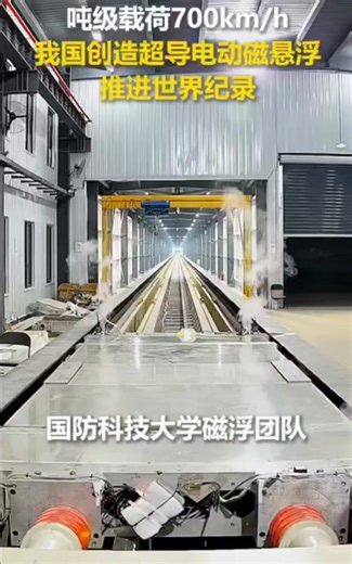 During a maglev experiment conducted by the maglev team of China's National University of Defense Technology, a ton-class test vehicle was successfully accelerated to 700 kilometers per hour within just two seconds, state broadcaster CCTV News reported on Thursday. This speed broke the global record for the same type of platform, making it the fastest superconducting electromagnetic maglev testing speed in the world. #ChinaTech #viral #trendingreelsvideo #science#train | CW Christopher Ng