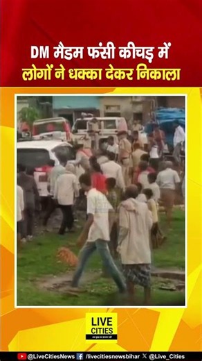 Heading Nalanda DM Udita Singh फंसी कीचड़ में, लोगों ने धक्का देकर निकला... Bihar News | Live Cities