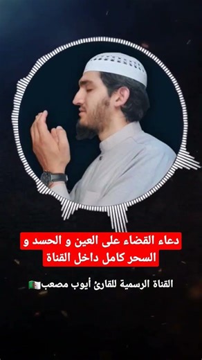 الرقية الشرعية للعين و الحسد و السحر و دعاء كامل داخل القناة أيوب مصعب Ayoub Mus'ab 720p, h264