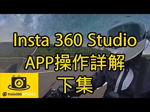耐森日常 影石Insta360相機專用剪輯 Studio APP 操作詳解(下集)One RS X2 X3適用 film edit for Insta360 camera.