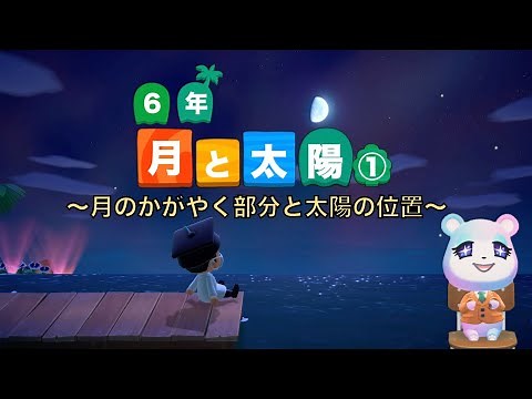 【小６理科】月と太陽①～月のかがやく部分と太陽の位置～