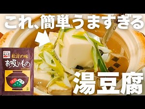 【シンプルに美味しい！】材料はたったの２つ！永谷園のお吸い物で湯豆腐！