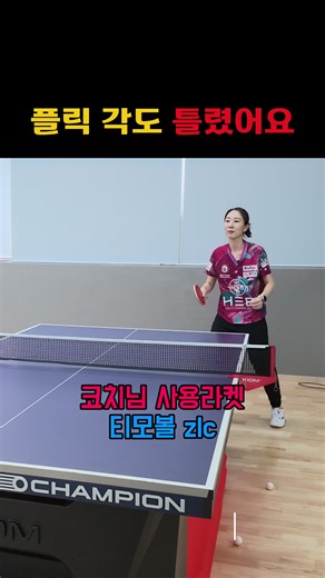 회전 서브 백핸드 플릭 쉽게 배우는 법