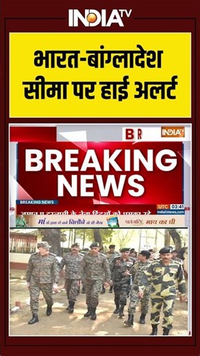 Border Tension | Bangladesh India Border | Dhaka | Violence | भारत बांग्लादेश सीमा पर हाई अलर्ट