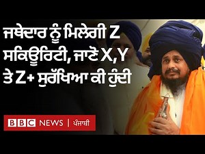 Akal Takht ਦੇ Jathedar Giani Harpreet Singh ਨੂੰ Z security, ਜਾਣੋ X, Y, Z plus ਤੇ SPG security ਬਾਰੇ