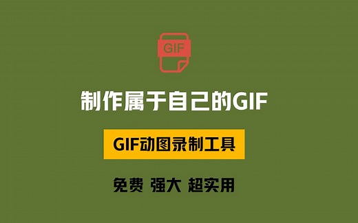 一个软件制作属于自己的GIF！超实用的GIF动图录制工具，永久免费！