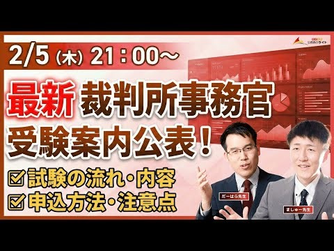 最新！裁判所事務官の試験内容・試験の流れ確認LIVE