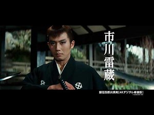 市川雷蔵“伝説のハマり役”一挙放送 『眠狂四郎』全12作4カ月連続「BS10プレミアム」にて