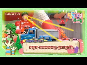 딩동댕유치원 - 자동차 가까이에서는 놀지 않아요_#002