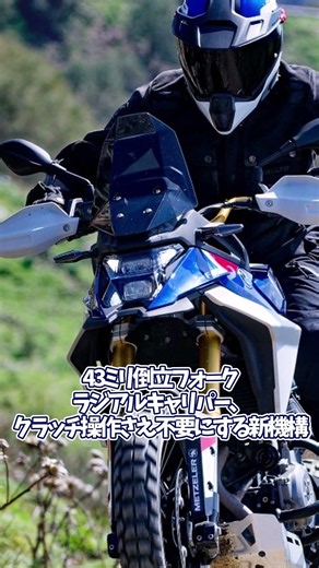新型F450GS、デュアルスポーツなGS爆誕