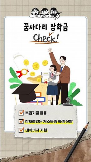 2025년 꿈사다리 장학금 신규 장학생 선발!｜교육정체크✅