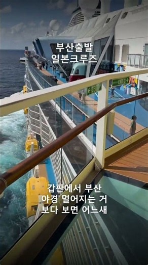 [광고] [출발일 마감 임박 특가] 부산출발 일본크루즈여행 직접 다녀온 솔직 후기 — 배 위에서의 하루가 이럴 줄 #Shorts