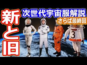 【ゆっくり解説】新旧比較 スペースXやスキンスーツ次世代宇宙服の仕組みとは？ 船内用と船外用宇宙服の違い さらば最終回
