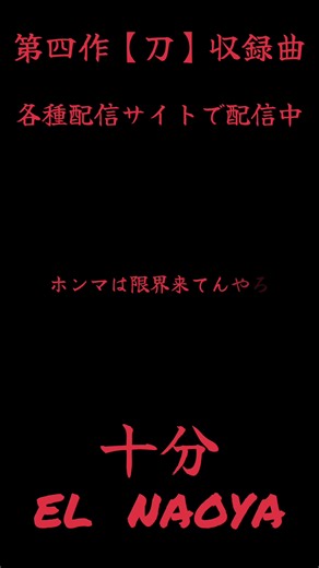 新作アルバム【刀】収録曲【十分】 普段から仕事や、家庭など頑張っている方に聴いてほしい。 褒められる事は少なくても、全力で自分を褒めてあげる日を作りましょう。 #レゲエ #自己啓発 #おすすめ