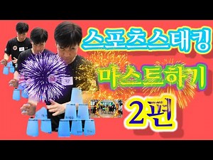 스포츠스태킹, sport stacking, 초보자용(규칙 등) 2편배우기, speed stacks, 단체종목3개(더블스태킹, 3-6-3 팀시간릴레이, 사이클 팀 대항릴레이)