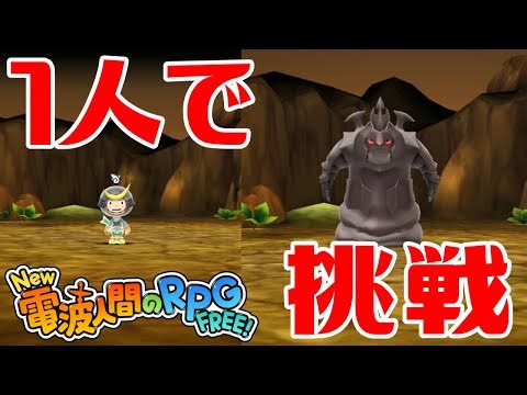 【New電波人間】こうた(Lv150)1人でドローンZに挑戦してみよう【New 電波人間のRPG FREE！】