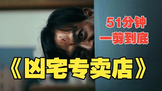 一剪到底51分钟看完2026民俗恐怖剧《凶宅专卖店》，金童玉女、中阴间、拜阴庙、太极尸骸……细思极恐到起鸡皮疙瘩