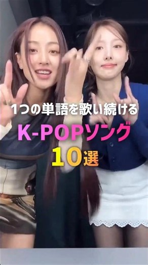 1つの単語を歌い続けるK-POPソング10選👍