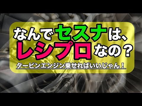 【飛行機のエンジン】レシプロとタービンの性能の違いは？