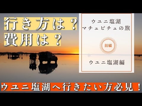 ウユニ塩湖へ行くなら必見！行き方や費用、注意事項についても解説！ウユニ塩湖・マチュピチュ行ってみた（前編)