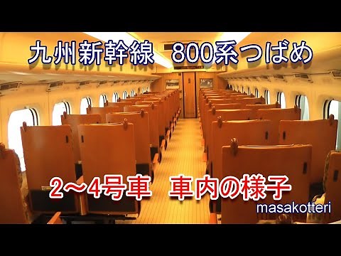 九州新幹線 800系つばめ 2～4号車 車内の様子（2014.11.22撮影）