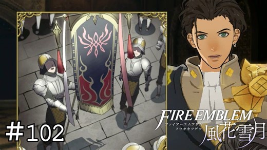 炎の紋章の旗の下に　ファイアーエムブレム 風花雪月実況　#102