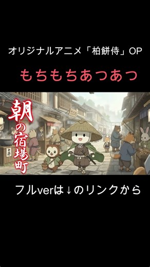 アニメ「柏餅侍」OPの一部。ぜひフルバージョンも見てみてください！ #anime #samurai #op