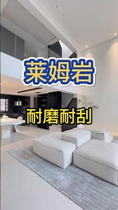 我真服了 早知道莱姆岩效果这么绝 谁还贴瓷砖 #bulid #decoration #renovation #floor#wall#翻新#新型材料#好物分享