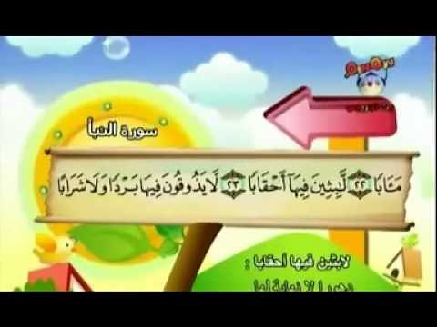 سورة النبأ لتعليم الأطفال .. بصوت المنشاوي ..