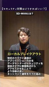 【1分くらいでわかるITインフラ用語解説】#SDWAN とは？