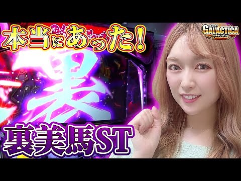 【甲鉄城のカバネリ】裏美馬STで生駒覚醒しまくり!? 政重ゆうきがまた神回を作りました!!「ギャラクティカ～第134回～」[パチスロ][スロット]