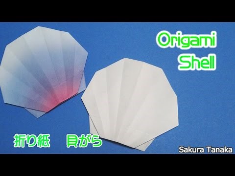 Origami Shell / 折り紙 貝殻 折り方
