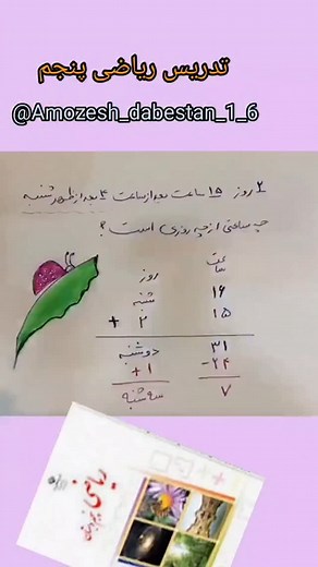 ‎تدریس مفهومی ریاضی و نمونه سوال‎ on Instagram‎: "😍😍📚📚تدریس ریاضی پنجم از فصل اول به درخواست پنجمی های عزیز😍😍 😍😍📚تدریس کامل ریاضی پنجم را با عضویت در کانال خصوصی ما در ایتا یا تلگرام ببینید😍😍 #تدریسپنجم #کلاسپنجم #معلم پنجم #کاربرگ پنجم‌ #معلمپنجم @amozesh_dabestan1_6 @amozesh_dabestan1_6 #ریاضیششم"‎