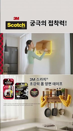 Ultimate Adhesion, Scotch® Extreme Mounting Tape! RTB Vertical 15