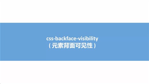css backface visiualbility元素背面设置，你学会了吗