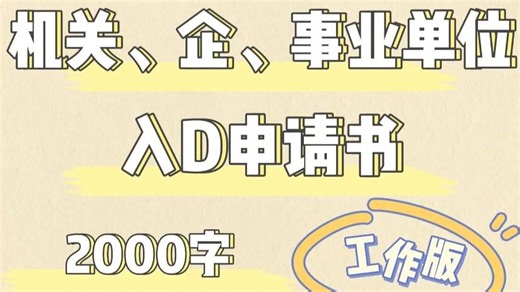 【1146】2026年机关、企、事业单位入党申请书 2000字 工作版 版本六