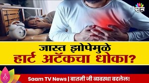 Special Report : Oversleeping Side Effects : जास्त झोपेमुळे Heart Attack चा धोका? बातमी आहे तुमच्यासाठी खूप महत्त्वाची... तुम्ही जास्त वेळ झोपत असाल तर ही बातमी नीट पहा... कारण बातमी पाहून तुमचीही झोप उडू शकते... तुम्ही गरजेपेक्षा जास्त वेळ झोपत असाल तर तुम्हाला हार्ट अटॅकचा धोका निर्माण होऊ शकतो...होय, असा दावा करण्यात आलाय... त्यामुळे आम्ही या दाव्याची पडताळणी केली मग काय सत्य समोर आलं पाहूया | Saam TV News