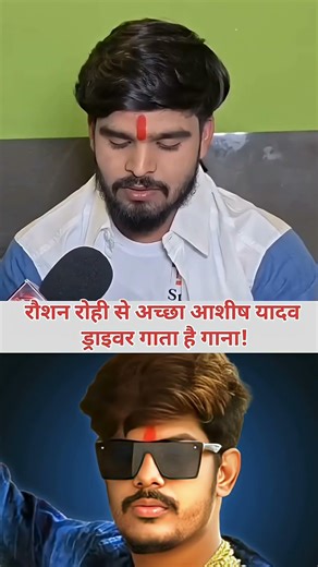 रौशन रोही से अच्छा आशीष यादव के ड्राइवरगाना गाते हैं! #trending #aashish_yadav #roushan_rohi