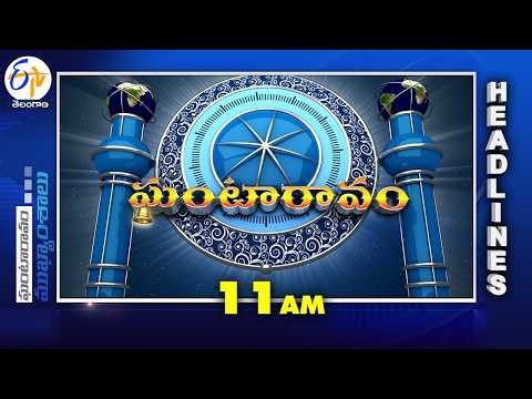 11 AM | 10th March "2026 | Ghantaravam | News Headlines | ETV Telangana
